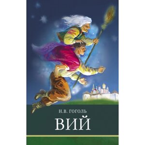 Вий. Гоголь Н. В.