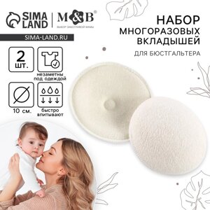 Вкладыши для груди, многоразовые, набор 2 шт., цвет белый, M&B