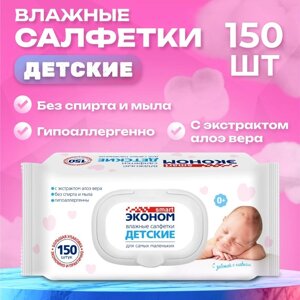 Влажные салфетки детские Эконом Smart для малышей, 150 шт.