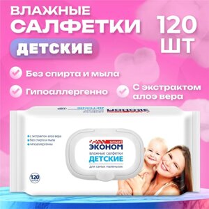 Влажные салфетки "Эконом" Smart, детские, 120 шт