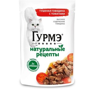 Влажный корм GOURMET "Натуральные рецепты" для кошек, говядина/томат, 75 г