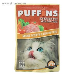 Влажный корм "Puffins" для кошек, сочные кусочки мясное ассорти в соусе, 100 г