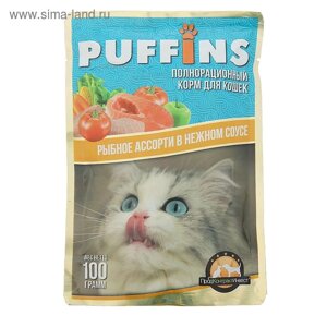 Влажный корм "Puffins" для кошек, сочные кусочки рыбное ассорти в соусе, 100 г