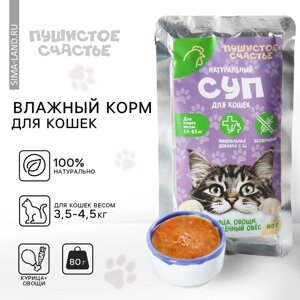 Влажный корм Пушистое счастье Беззерновой суп с курицей, овощами и овсом, для кошек, 80 г.