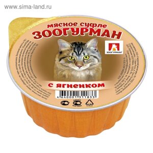 Влажный корм "Зоогурман" для кошек, суфле с ягнёнком, ламистер, 100 г