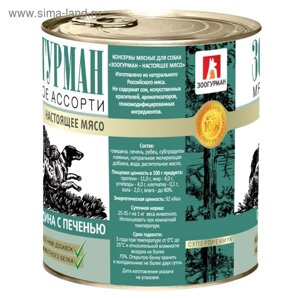 Влажный корм "Зоогурман" Мясное ассорти для собак, говядина/печень, ж/б, 750 г