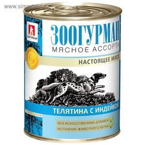 Влажный корм "Зоогурман" Мясное ассорти для собак, телятина/индейка, ж/б, 350 г