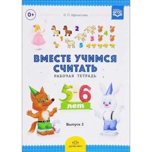 Вместе учимся считать. Рабочая тетрадь для дошкольников 5-6 лет. Выпуск 2. Афанасьева И.