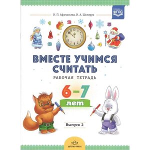 Вместе учимся считать. Рабочая тетрадь для дошкольников 6-7 лет. Выпуск 2. Афанасьева И. П., Шклярук И. А.