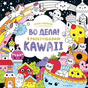 Во дела! Я раскрашиваю Kawaii. Смирнова И. О.