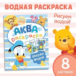 Водная раскраска «Аква раскраска», 12 стр., 20 25 см, Дисней