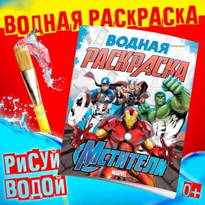 Водная раскраска «Мстители», 12 стр., 2025 см, Марвел