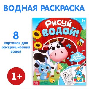 Водная раскраска «Рисуй водой!12 стр.