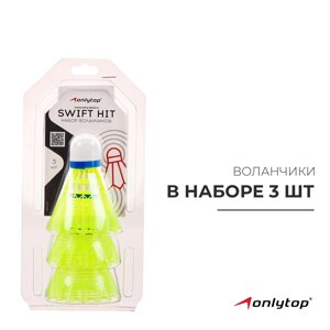 Волан для бадминтона ONLYTOP SWIFT HIT, 3 шт., пластик, цвет жёлтый