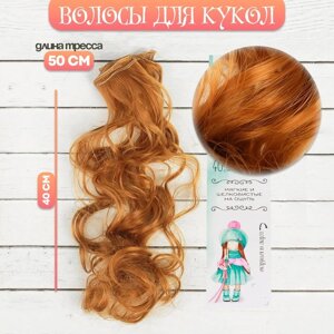 Волосы - тресс для кукол «Кудри» длина волос: 40 см, ширина: 50 см,27А