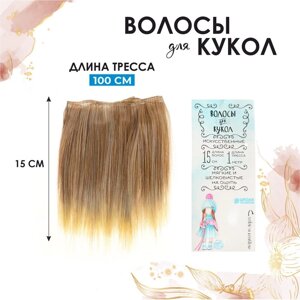 Волосы - тресс для кукол «Прямые» длина волос: 15 см, ширина: 100 см, LSA051