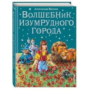 Волшебник Изумрудного города (ил. В. Канивца)1). Волков А. М.