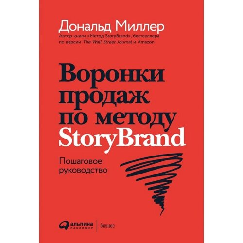 Воронки продаж по методу StoryBrand. Пошаговое руководство. Миллер Д.