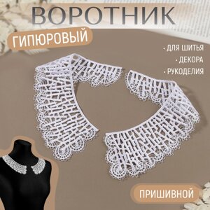 Воротник гипюровый, 21 6 см, цвет белый