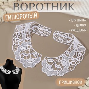 Воротник гипюровый, 25 7 см, цвет белый