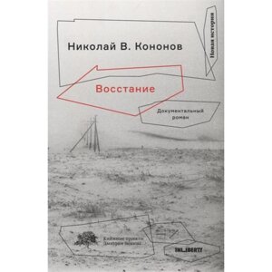 Восстание. Кононов Н.