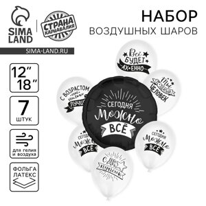 Воздушные шары, набор «Сегодня можно всё», латекс, фольгированные, 7 шт., МИКС