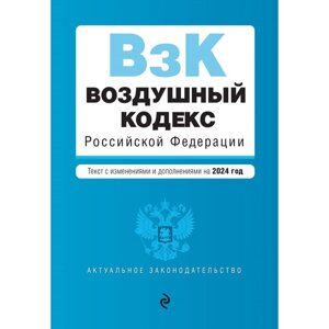 Воздушный кодекс РФ. В редакции на 2024 г.