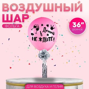 Воздушный шар «Домой не ждите» 36", с тассел лентой, наклейка, розовый