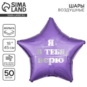 Воздушный шар фольгированный 18"Я в тебя верю», звезда , набор 50 шт.