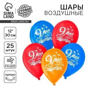 Воздушный шар латексный 12"9 мая", 25 шт.