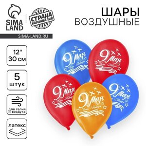 Воздушный шар латексный 12"9 мая", 5 шт.