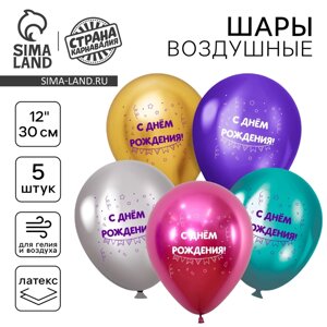 Воздушный шар латексный 12"Ассорти», хром, 5 шт.