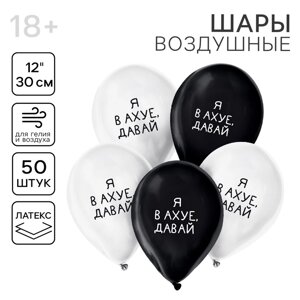 Воздушный шар латексный 12"Давай», юмор, 50 шт.