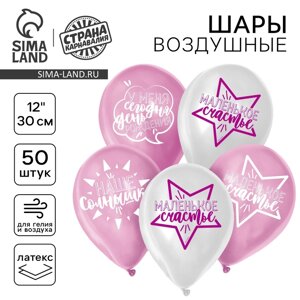 Воздушный шар латексный 12"День рождения девочки. Для селфи», 50 шт