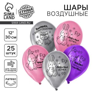 Воздушный шар латексный 12"Доченька, С Днём Рождения", 25 шт.