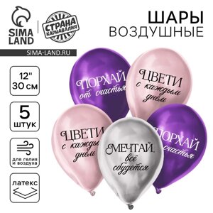 Воздушный шар латексный 12"Комплименты для девушки", хром, 5 шт.