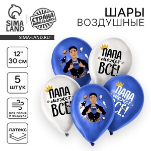 Воздушный шар латексный 12"Папа может всё», 5 шт.