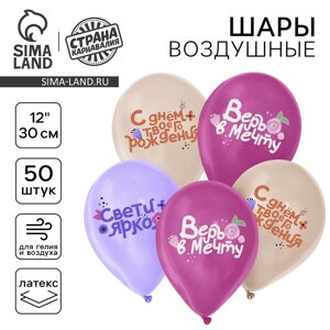 Воздушный шар латексный 12"Праздничные пожелания для неё», 50 шт.