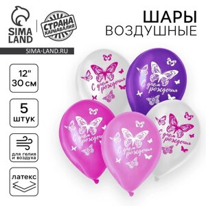 Воздушный шар латексный 12"С днём рождения. Бабочка», 5 шт.