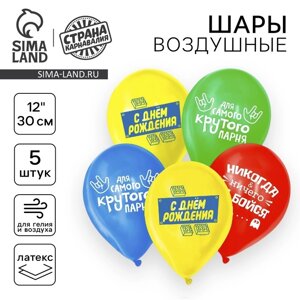 Воздушный шар латексный 12"С днём рождения», для крутого парня, 5 шт.