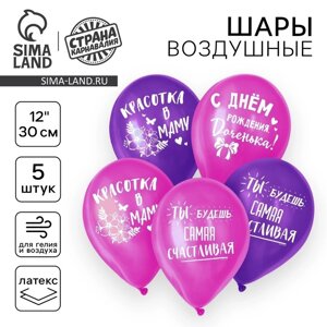 Воздушный шар латексный 12"С днём рождения, доченька», 5 шт.