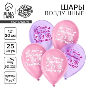 Воздушный шар латексный 12"С днем рождения, доченька", кристалл, 25 шт.