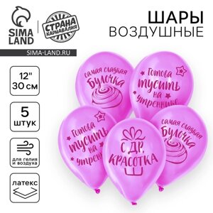 Воздушный шар латексный 12"С днем рождения, красотка", 5 шт.