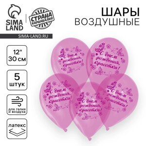 Воздушный шар латексный 12"С Днем рождения, красотка", кристалл, 5 шт.