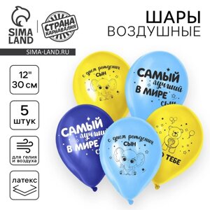 Воздушный шар латексный 12"С днем рождения, сын», 5 шт.