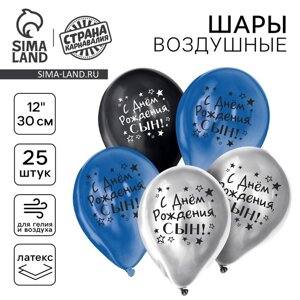 Воздушный шар латексный 12"С днём рождения, сын", хром, 25 шт.