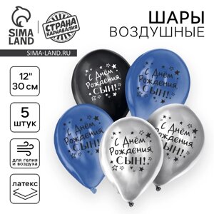 Воздушный шар латексный 12"С днём рождения, сын", хром, 5 шт.