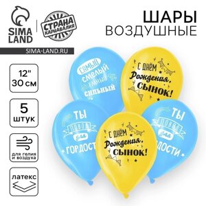 Воздушный шар латексный 12"С днём рождения, сынок», 5 шт.