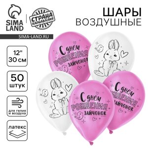 Воздушный шар латексный 12"С днем рождения, зайчонок", 50 шт.