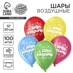 Воздушный шар латексный 12"С днём рождения», звёзды, 100 шт.